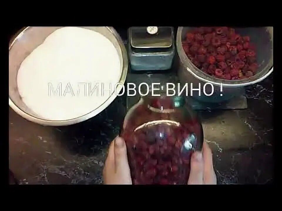 Малиновое вино пошаговый рецепт. Малиновое вино пошаговый рецепт. Малиновое вино пошаговый рецепт. Вино из малины. Малиновая наливочка.