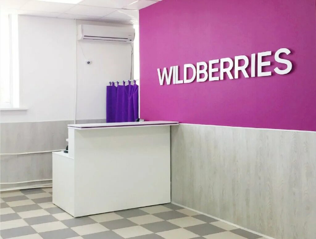 Wildberries. Wildberries пункт выдачи. Wildberries точка выдачи. Пункт выдачи вайлдберриз. Вилбрес