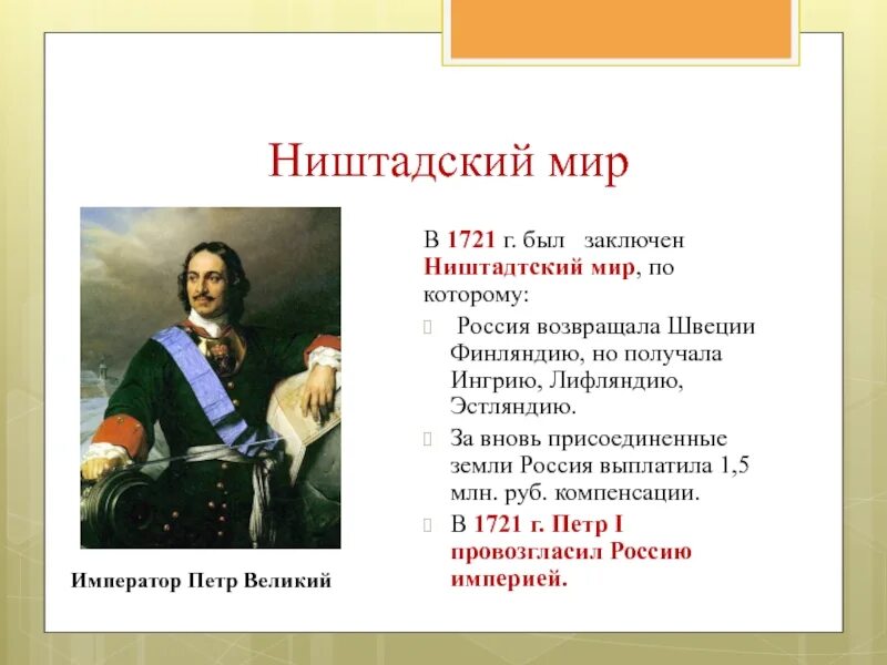В каком году был подписан ништадтский договор. Ништадтский мир при петре 1 итоги. заключение ништадтского мира петр 1. 1721 г. пётр i подписал ништадтский мир. ништадтский мир год петр 1.
