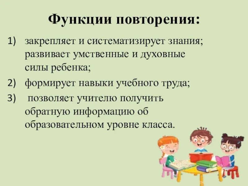 Функция повторения. Урок как форма организации учебного процесса. Роль повторения. Формы повторения на уроке. Разработка урока повторение