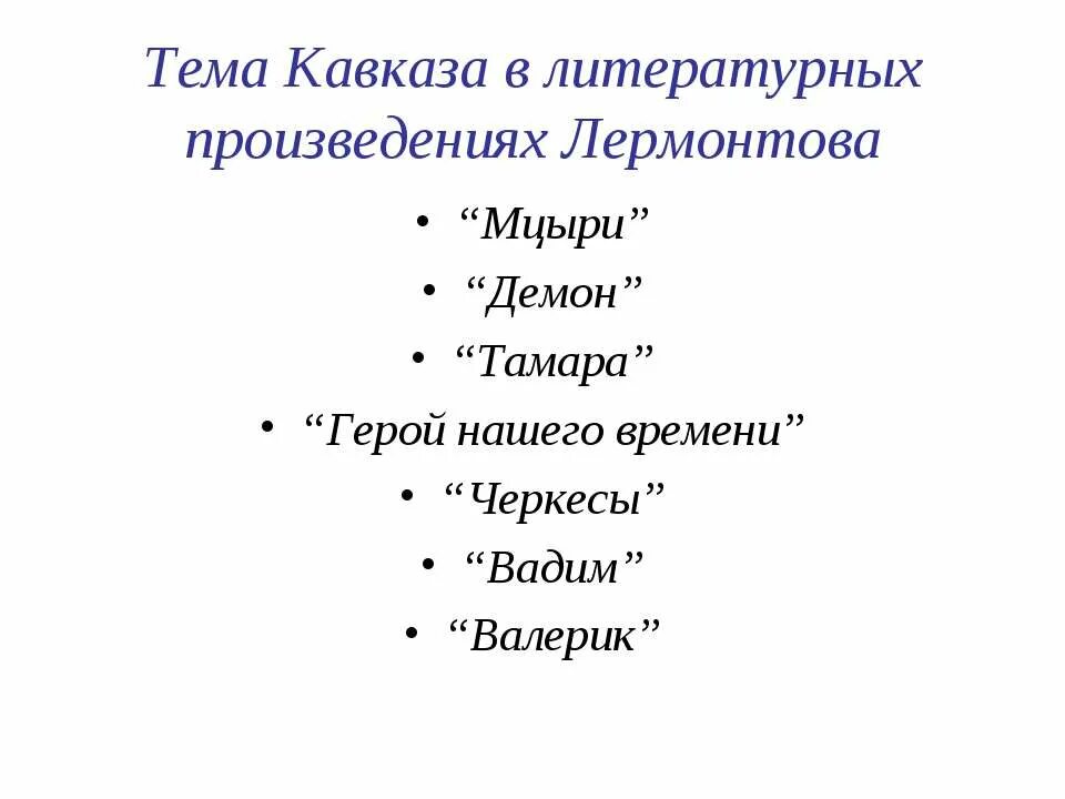 Что написал лермонтов произведения. Наиболее известные произведения Лермонтова Михаила Юрьевича. М Ю Лермонтов произведения список. Лермонтов самые известные произведения. Произведение произведение Лермонтова.