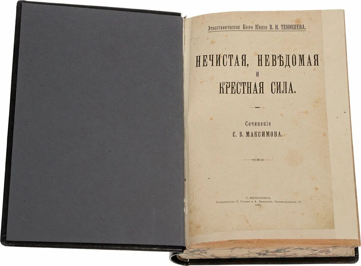 Максимов нечистая неведомая. Максимов нечистая неведомая и крестная сила. Книга нечистая неведомая и крестная сила.