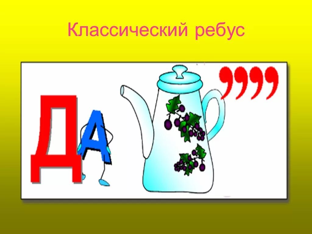 Проект ребусы. Ребус. классические ребусы. классические ребусы с ответами. ребусы слайд.