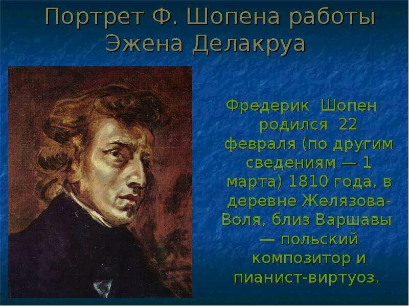 Фредерик шопен родился в стране. Портрет ф Шопена э.Делакруа. 22 Февраля - родился Фредерик Шопен. Эжен Делакруа Шопен. Шопен портрет композитора.