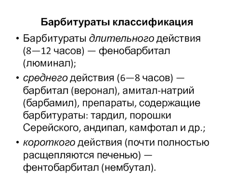 Фенобарбитал классификация. К барбитуратам длительного действия относится:. Барбитураты. Барбитураты препараты названия.