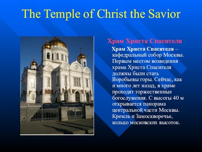 Знаменитое здание в россии на английском. Проект по английскому о церкви. Достопримечательности Москвы на английском языке. Храм Христа Спасителя на английском. Известное здание в России на английском языке.