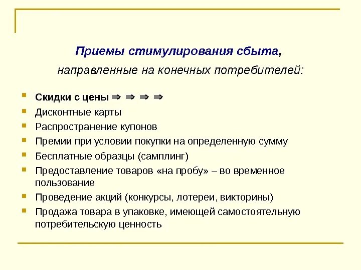 Стимулирование продаж потребителям. Стимулирование сбыта. Способы стимулирования сбыта. Приемы стимулирования продаж. Характеристики стимулирования сбыта.