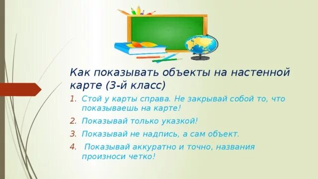 Правила показа объектов на настенной карте. Правила показа объектов на настенной карте 4 класс. Как показывать объекты на настенной карте 2 класс. Как правильно показывать объекты на настенной карте