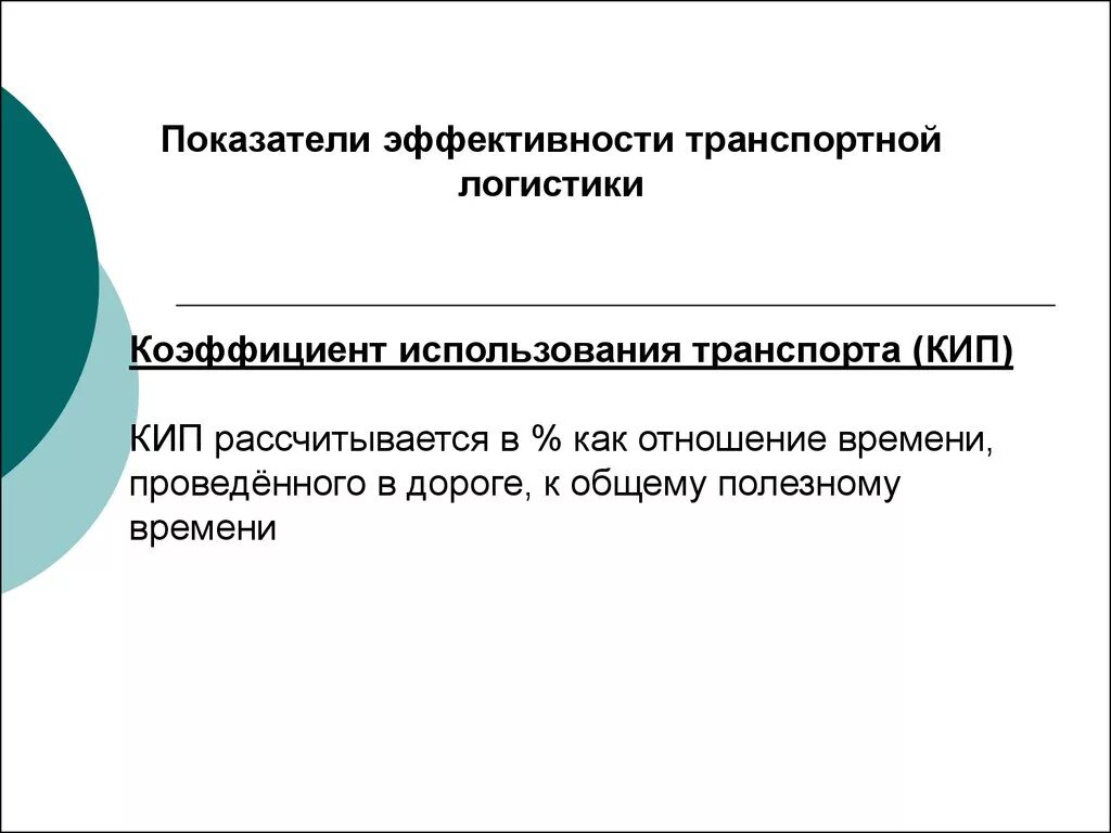 Эффективность логистического управления. Показатели эффективности транспортного предприятия. Оценка эффективности транспортной логистики. Показатели эффективности транспортной логистики. Критерии эффективности логистики.