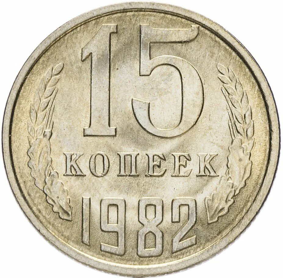 Пятнадцать копеек. Монеты 15 копеек СССР 1961. 15 Копеек 1982. 15 Копеек СССР 1991 года. Монета 15 копеек 1961 года.