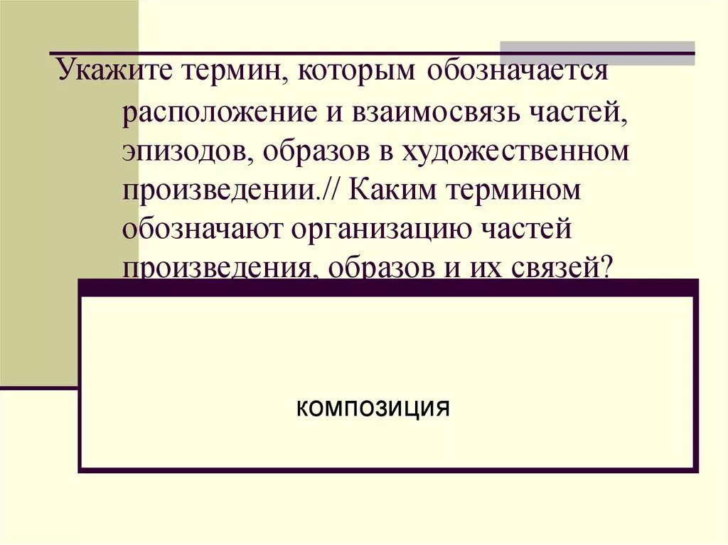 Построение взаимосвязь всех частей эпизодов произведения. Расположение построение художественного произведения. Взаимосвязь и расположение частей в художественном произведении. Построение произведения расположение частей эпизодов. Построение художественного произведения это термин.