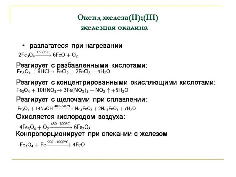 Как из железной окалины получить оксид железа 2. Как из оксида железа 2 получить окалину. Железная окалина химические свойства. Способы получения железной окалины.