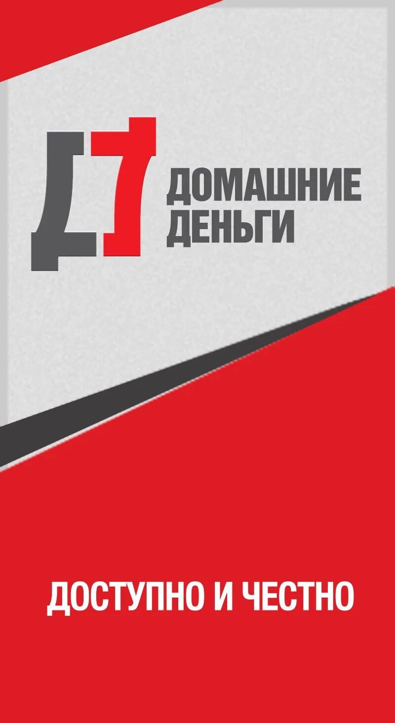 Ооо домашние деньги. Домашние деньги. Компания домашние деньги. Домашние деньги логотип. Домашние деньги 88005553535.