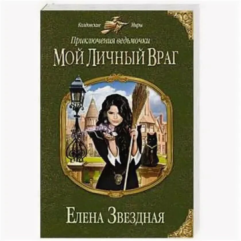 Книга мой личный враг. Приключения ведьмочки мой личный враг.