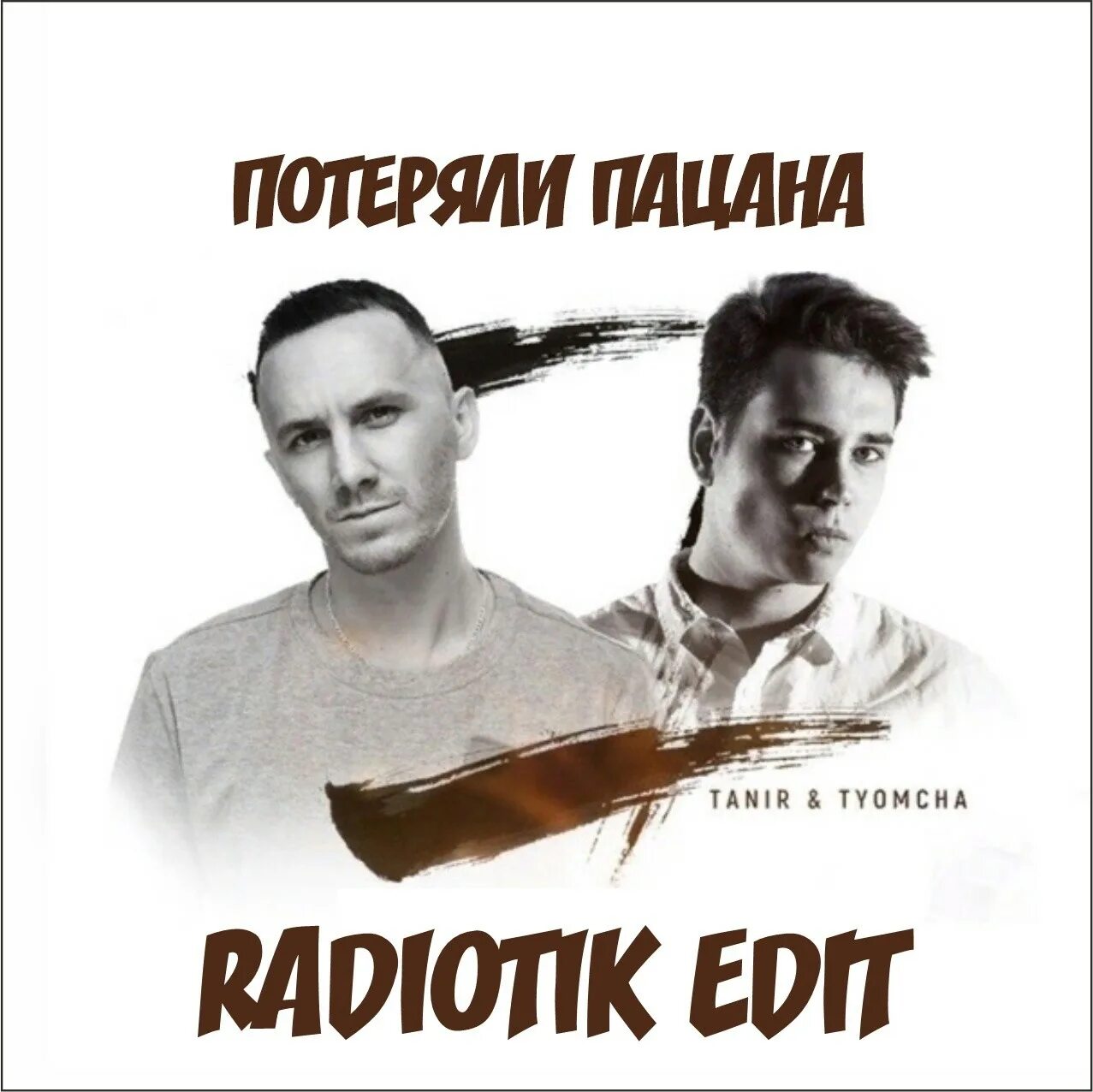 Tanir Tyomcha. Tanir Tyomcha потеряли пацана. Tyomcha потеряли пацана. Tanir & Tyomcha - потеряли пацана (2021).