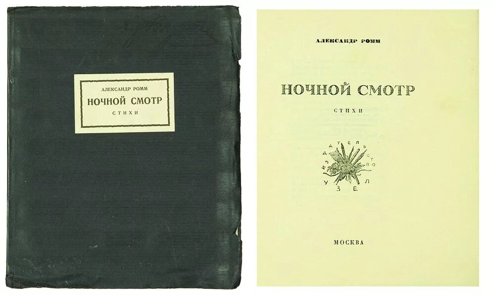 Ромм книги. Ночной смотр Жуковский. Романс ночной смотр Глинка. Ночной смотр Глинка текст.