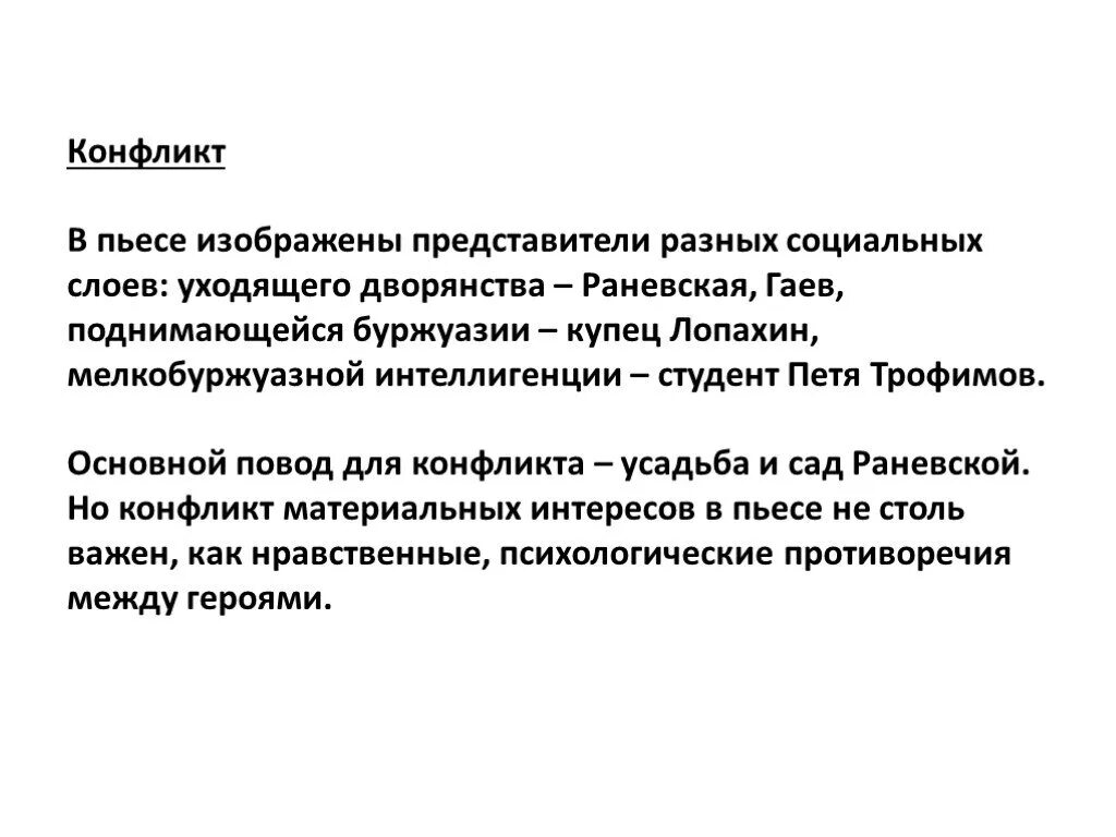 В чем своеобразие основного конфликта пьесы