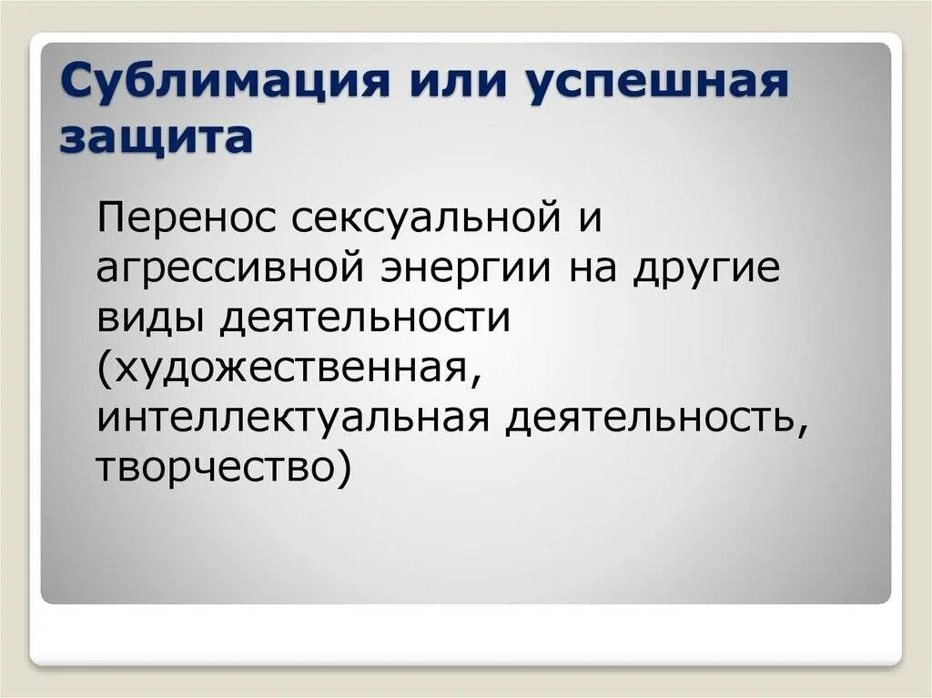 Сублимация примеры психология. Сублимация психологическая защита. Сублимация это. Понятие сублимация. Сублимировать энергию