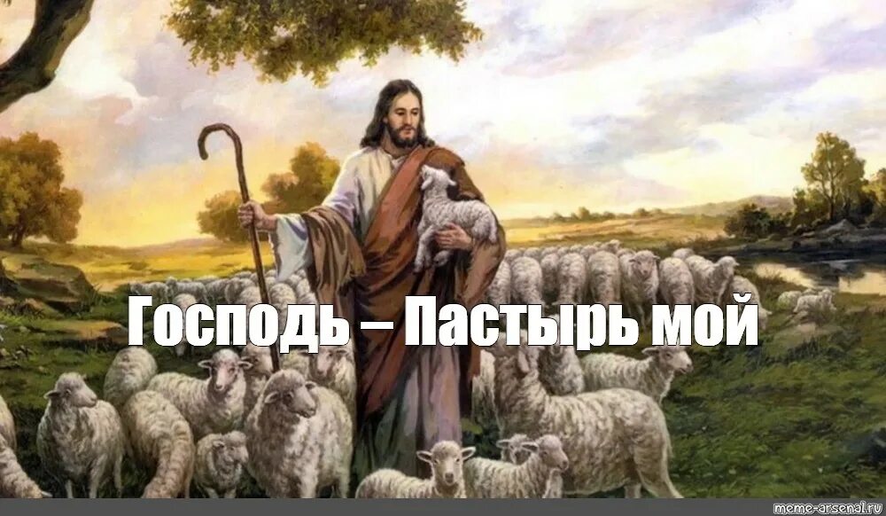 Пастырь псалом