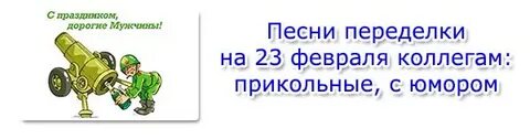 Переделка 23 февраля