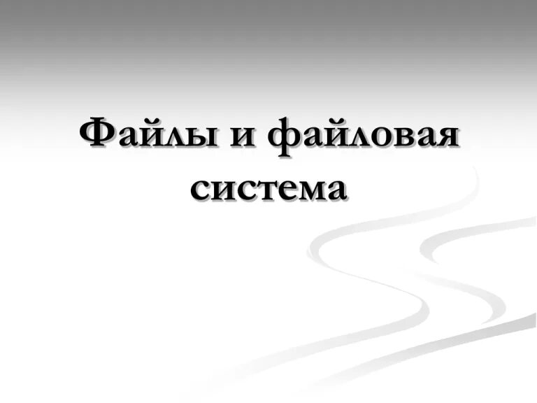 Информатика 7 класс тема файлы и папки. Файлы и файловая система информатика 7 класс. файловая система презентация. информатика 7 класс файлы и файловые структуры. презентация по информатике 7 класс.