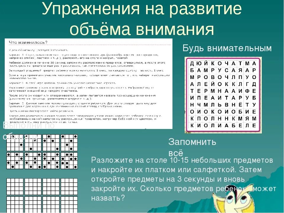 Методики внимания и памяти. Задания для улучшения концентрации внимания и памяти. Тренировка концентрации внимания упражнения для детей. Упражнения на переключаемость внимания дошкольников. Упражнения для концентрации внимания для детей 10 лет.