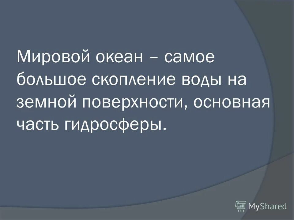 Самое большое скопление воды предложение 1