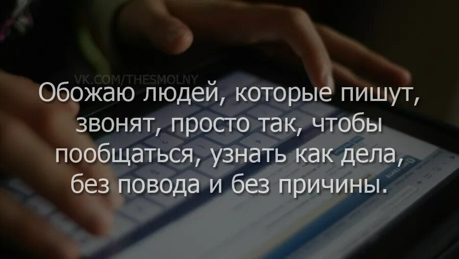 Мужчина перестал звонить как вести. Обожаю людей которые пишут звонят просто. Люблю людей которые звонят и пишут просто так. Обожаю людей которые. Обожаю людей которые пишут и звонят просто так чтобы пообщаться.