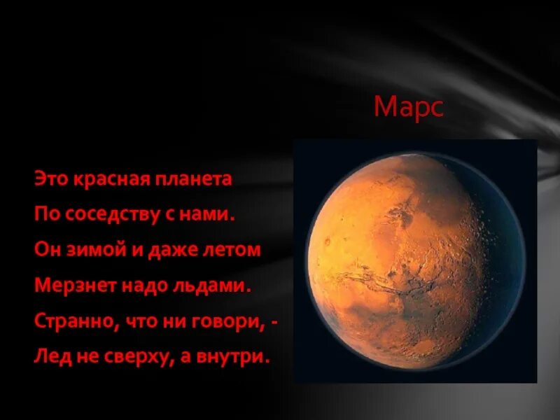 Это красная Планета по соседству. Красная Планета с нами по соседству. Эта красная Планета по соседству с нами и зимой и даже летом. Марс это красная Планета по соседству с нами..