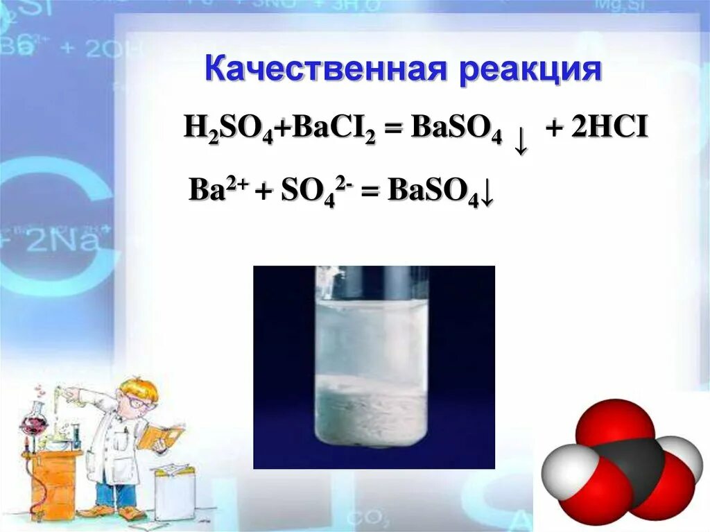 Реакция ртути с серной кислотой. Качественная реакция на серную кислоту. Baso4 качественная реакция. Качественная реакция h2so4. Серная кислота h2so4.