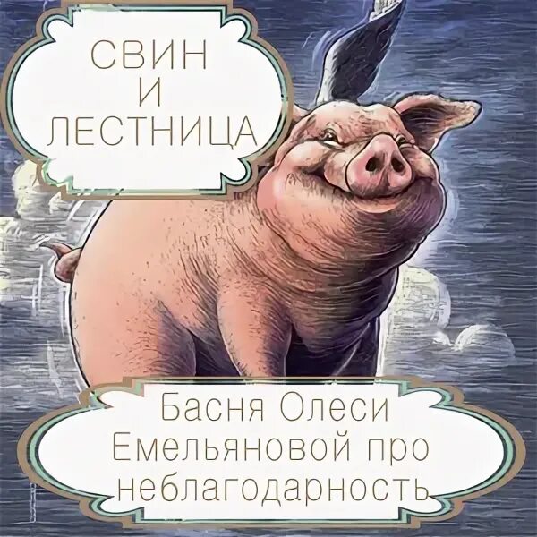 Басня лестница. Басня лестница