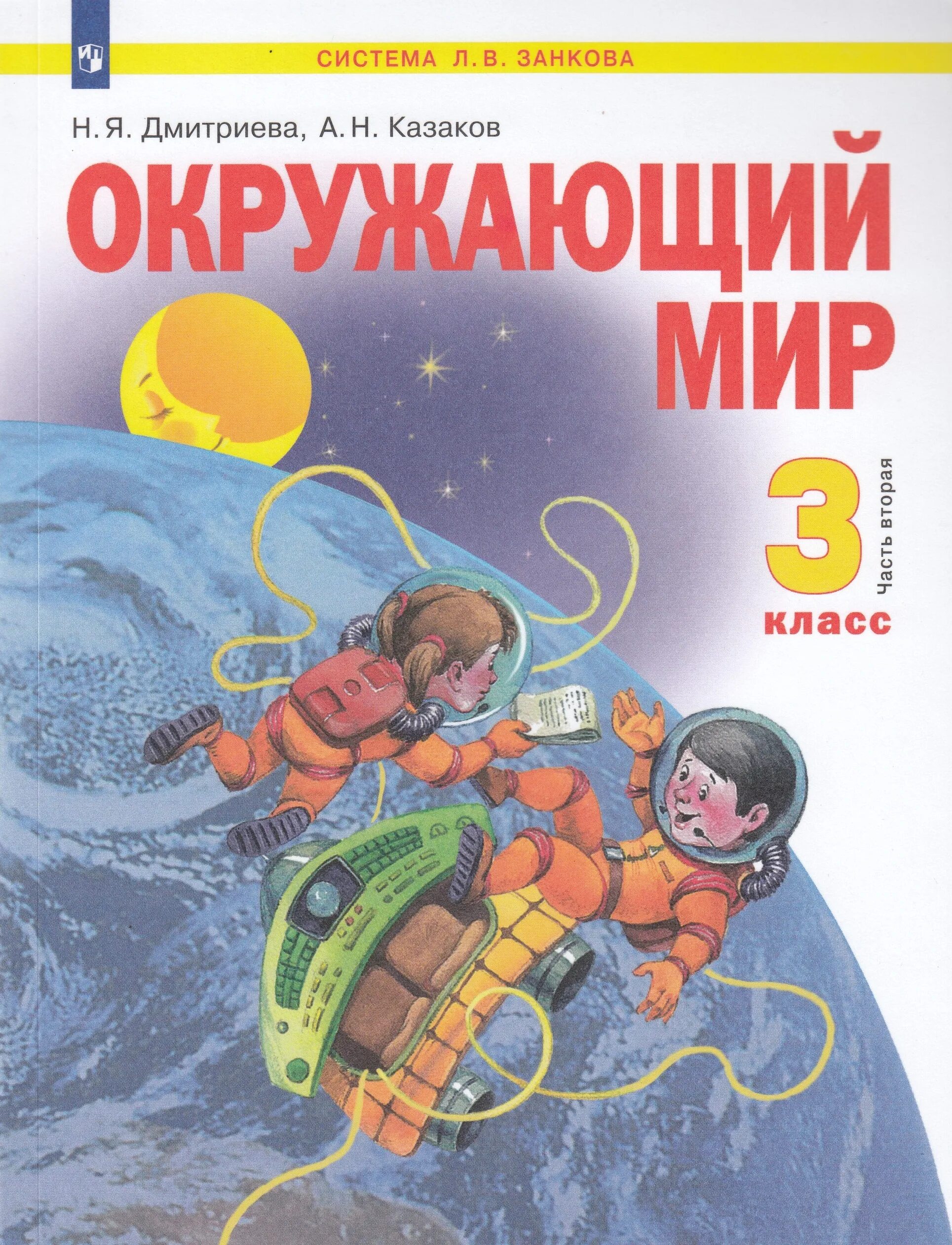 Окружающий мир х. Окружающий мир. Дмитриева н.я., Казаков а.н.. Окружающий мир 1 класс Дмитриева Казаков. Окружающий мир учебник 2 класс Занкова. Окружающий мир 2 класс Дмитриева.