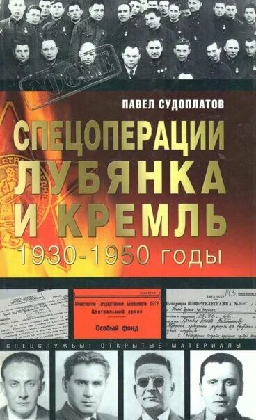 Судоплатов читать. Спецоперации. лубянка и кремль. 1930—1950 годы.. спецоперации. лубянка и кремль. 1930—1950 годы книга. судоплатов спецоперации лубянка и кремль 1930 1950 годы. спецоперации лубянка и кремль судоплатов.