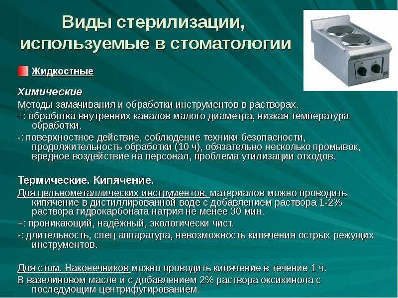Алгоритм обработки инструмента. Жидкостный метод стерилизации в стоматологии. химический метод дезинфекции инструментов. этапы стерилизации стоматологического инструментария. стерилизация изделий медицинского назначения. методы стерилизации.