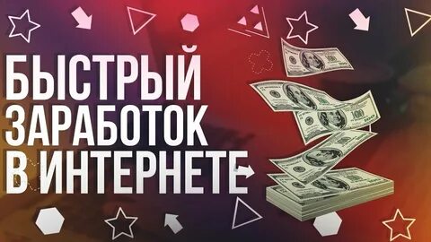 Которые платят деньги