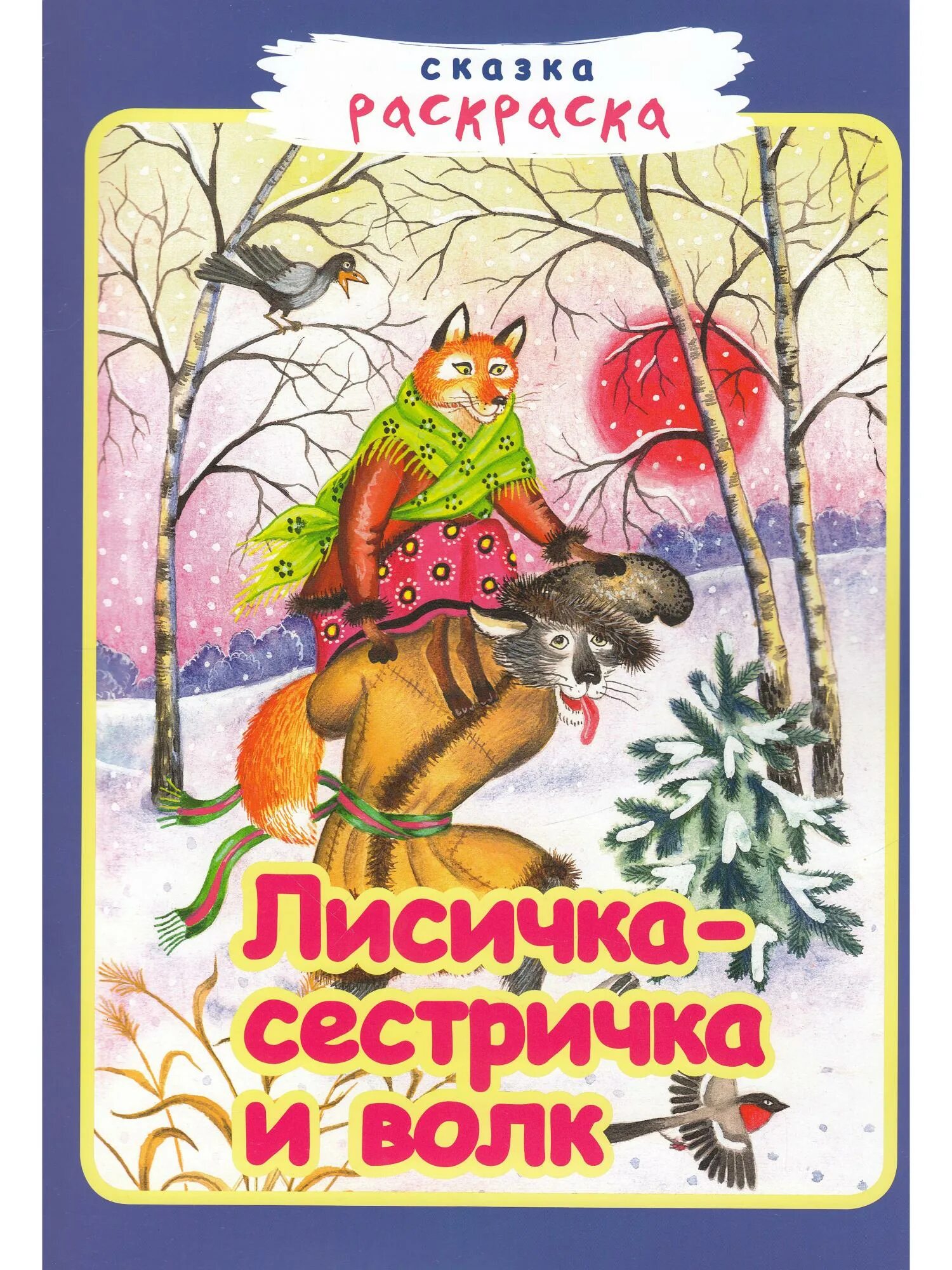 Краткое содержание лисичка сестричка и волк. Книга лисичка-сестричка и волк. лисичка сестричка сказка. сказка лисичка сестричка и волк. лиса и волк книга.