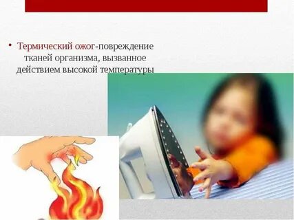 Повреждения вызванные действием высоких температур