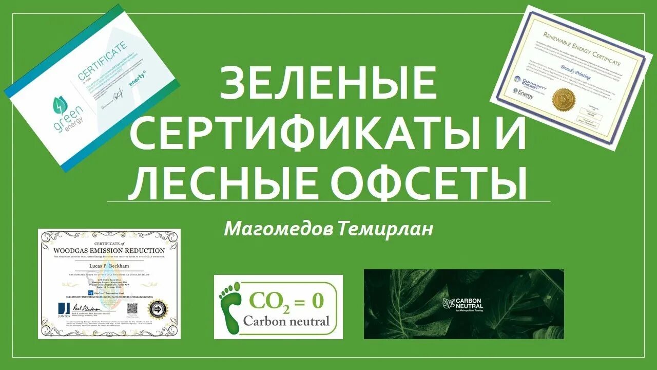Зеленый сертификат. Зеленые сертификаты Сбербанк. Зеленый сертификат на электроэнергию.