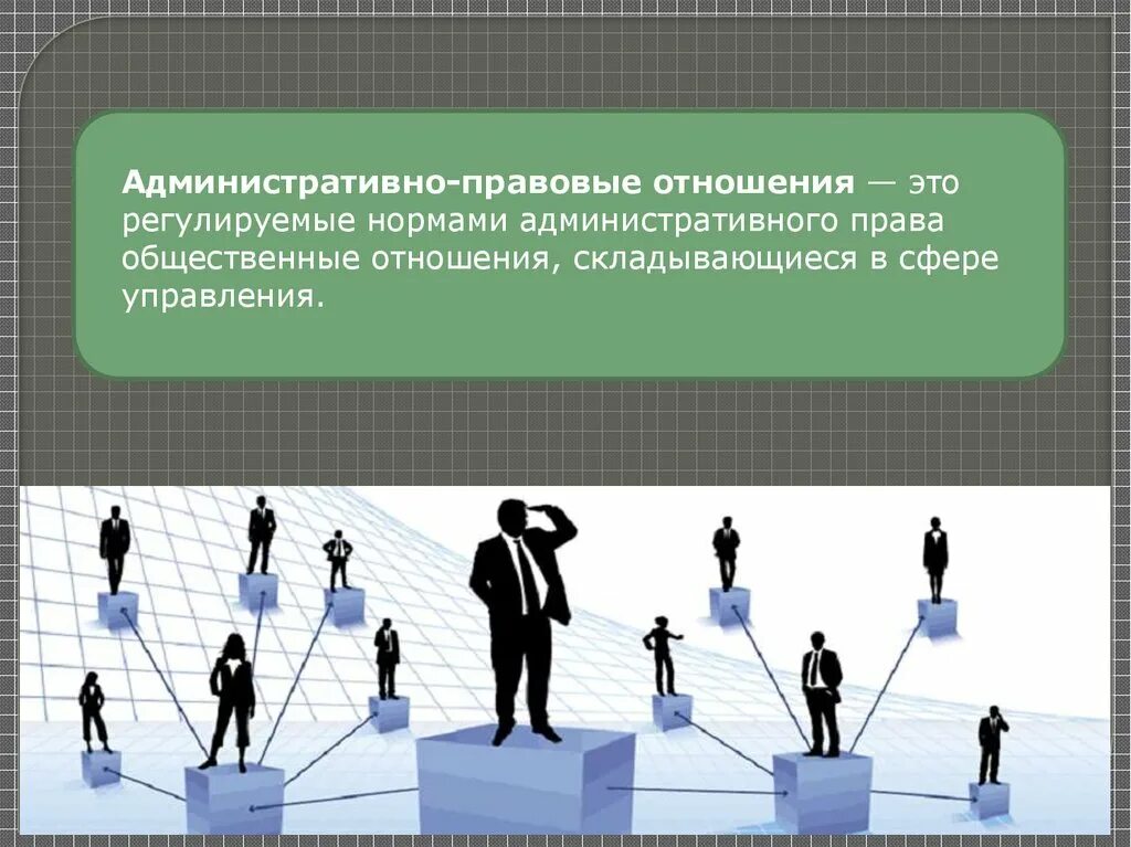 Человек субъект общественных отношений. Правовые отношения. Административно правовые отношения. Административноравовые отношения. Объекты административно-правовых отношений.