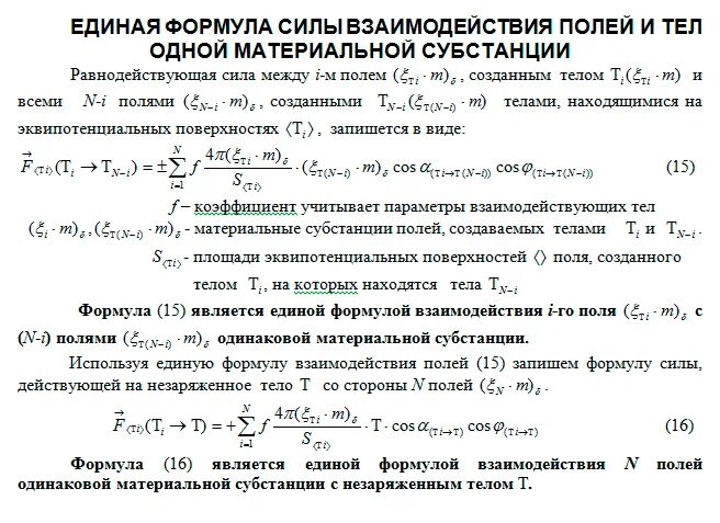 Единое поле теория. Слабые взаимодействия уравнение. Теория поля формулы. Формула взаимодействия. Основная формула взаимодействия тел.