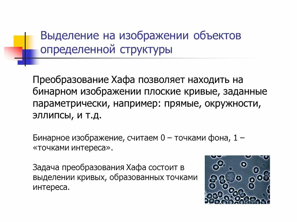 Преобразование структуры 13 букв. Преобразование хафа. бинарное изображение. вероятностное преобразование хафа. преобразование хафа пример.