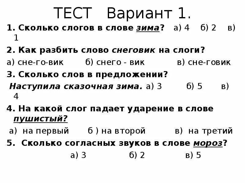 Тест слово и предложение класс. Сколько слогов в слове. Сколько слогов в слове 1 класс задания. Задания со слогами и словами для 1 класса. Деление на слоги ударение.