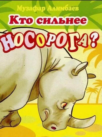 Читать книгу носорог. Музафар алимбаев произведения для детей. книга с носорогом. детские книги казахских писателей. детские книги о носорогах.