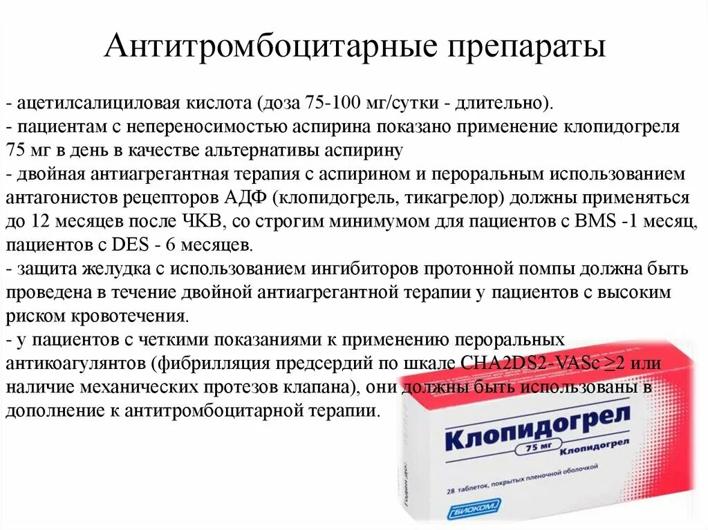 Стенокардия таблетки принимать. Антитромбоцитарные препараты. Антитромбоцитарные средства это препараты. Препараты от стенокардии. Таблетки от стенокардии.