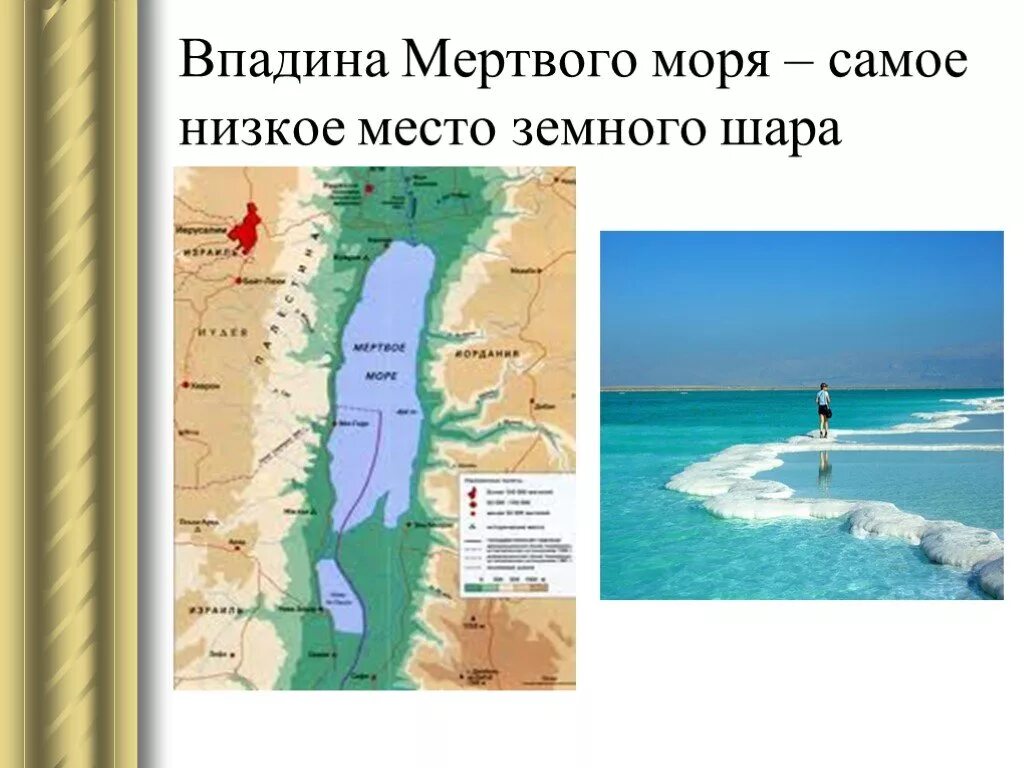 Самая глубокая впадина в евразии. Самая глубокая впадина суши Мертвое море. Впадина Гхор Мертвое море. Впадина мертвого моря самая низкая. Впрадина мертвового моря.