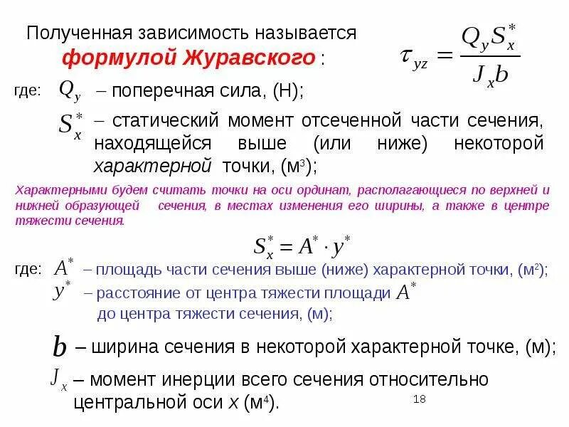 Касательное напряжение при изгибе формула Журавского. Формула Журавского для касательных напряжений при изгибе. Касательные напряжения при изгибе формула Журавского. Касательное напряжение по формуле Журавского. Напряжение изгиба формула