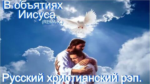 Обнимая сердцем песня