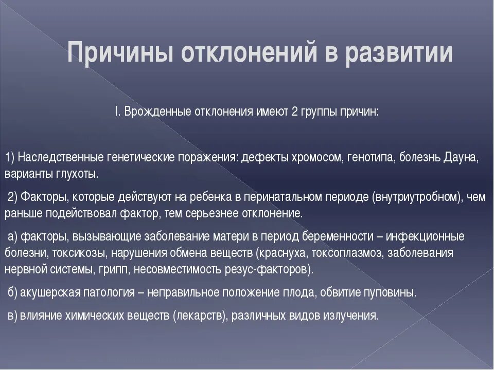 Группы условий заболевания. Причины отклонений в развитии. Причины отклонений в развитии детей. Причины возможных отклонений в развитии ребенка. Нарушения (отклонения) в развитии.