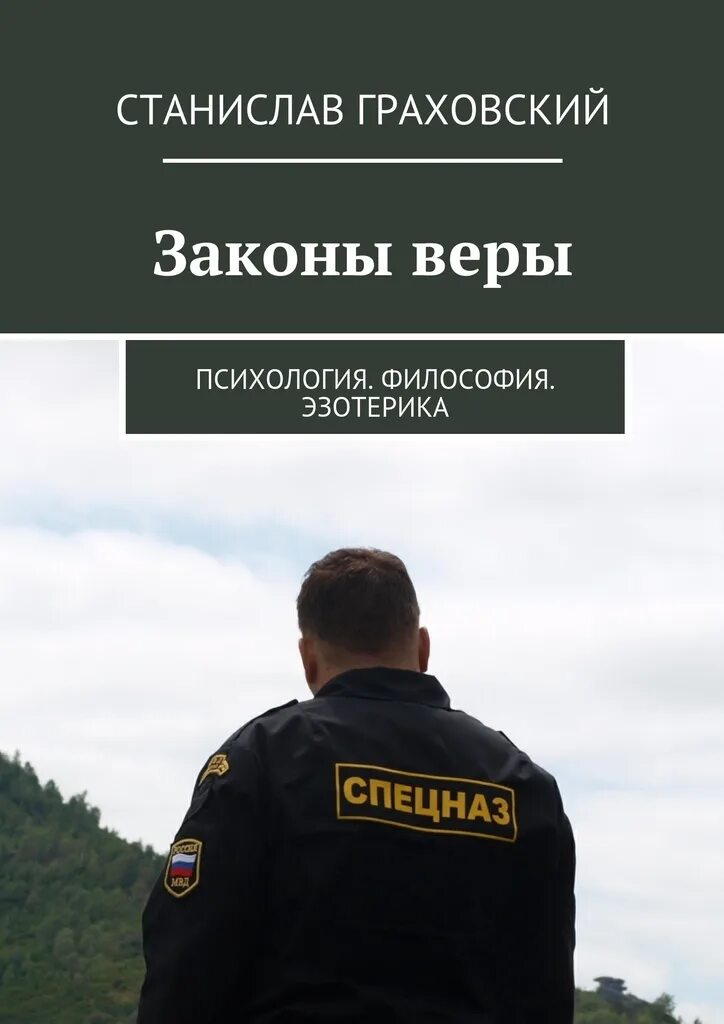 Закон веры