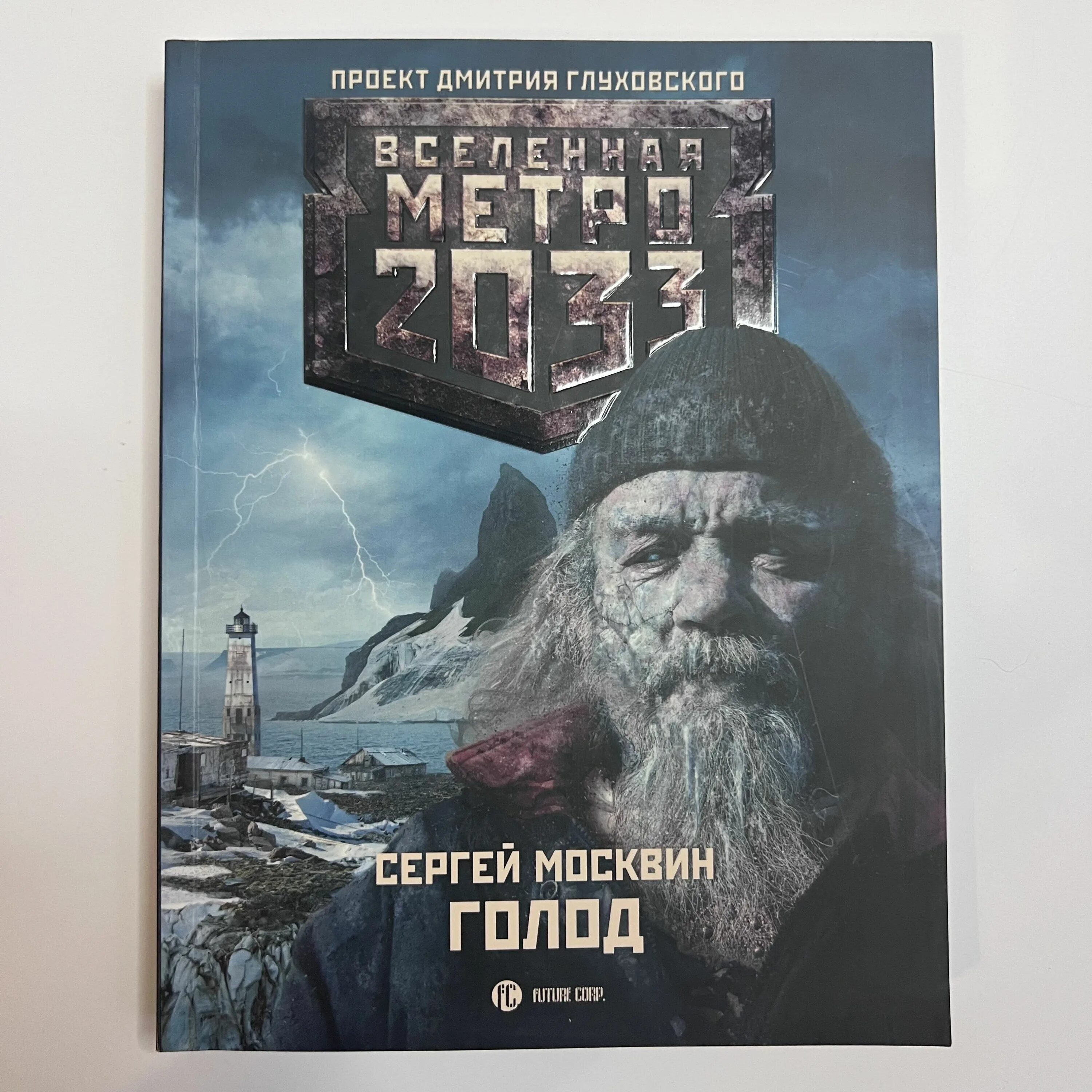 Голод будущего. Метро 2033: голод книга.